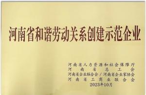 【连获殊荣】洛阳正大食品荣获“河南省劳动关系创建示范企业” 及“2022年度洛阳市劳动关系和谐企业”荣誉称号