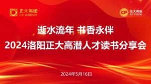 逝水流年 书香永伴丨洛阳正大高潜人才读书分享会